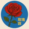 Profilbild von Rose Says玫瑰說
