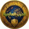 Фото профиля الحرب العالمية
