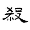王慢支(屠支反人类青年党) 的头像