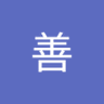 高善's profile picture