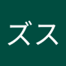スズキズス 的头像