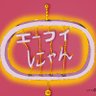 エーフィにゃん profil fotoğrafı