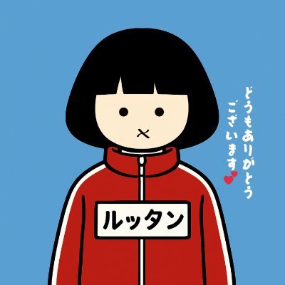 津軽のルッタン🍎わがる人だげに津軽弁で伝える🍏's profile picture