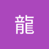 Profilbild von リュンリュン