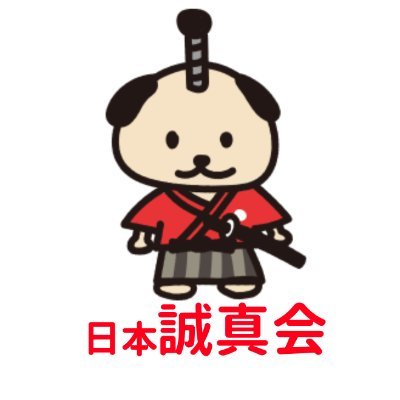 日本誠真会(公式)'s profile picture