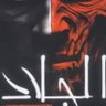 الجلاد's profile picture