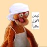 لاعن ال ناقص's profile picture
