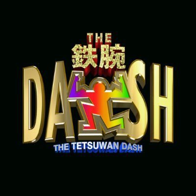 鉄腕DASH 【公式】日曜よる7時's profile picture