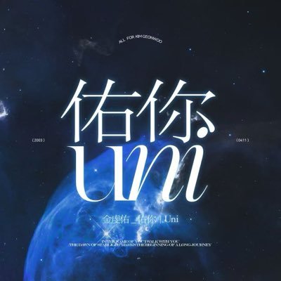 金虔佑GEONWOO_佑你丨Uni's profile picture