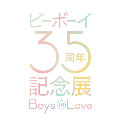 ビーボーイ35周年記念展 Boys in Love's profile picture