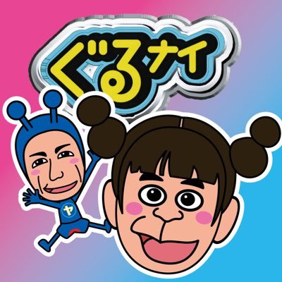 ぐるナイ_公式's profile picture