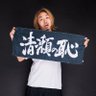 野島慎一郎|B級フード研究家's profile picture