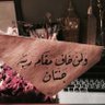 Фото профиля جنى
