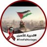 نرفض التطبيعنرفض الظلم🇵🇸 profil fotoğrafı