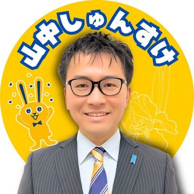 山中しゅんすけ(国民民主党 福井県)'s profile picture