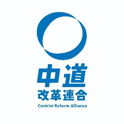 中道改革連合 公式's profile picture