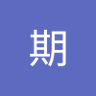 Фото профиля 夏期