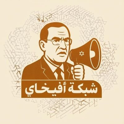 شـبكة أفيخـاي's profile picture