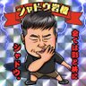 Profilbild von シャドウ岩橋