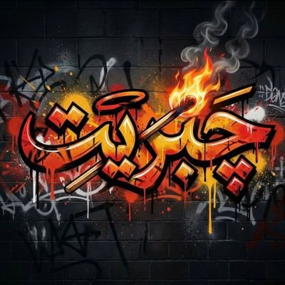 چبريت's profile picture