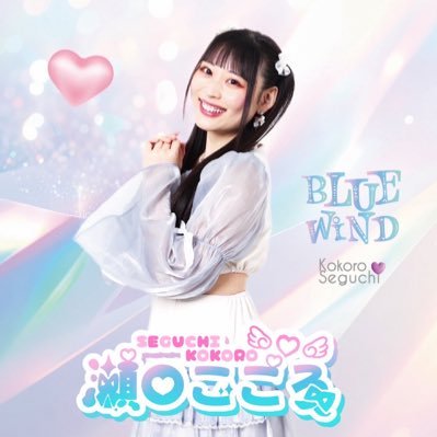瀬口こころ🌰メジャーデビューしました✨'s profile picture