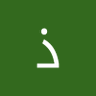 ذو الفقار الشمري profil fotoğrafı