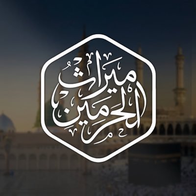 ميراث الحرمين's profile picture
