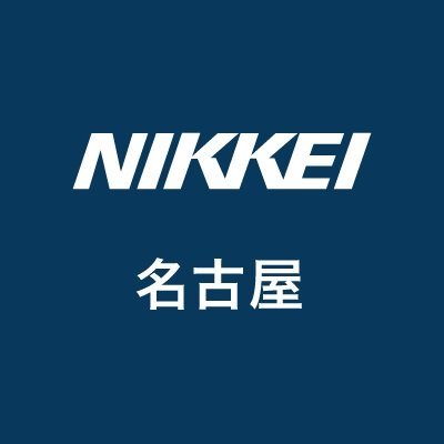 日本経済新聞 名古屋編集部's profile picture