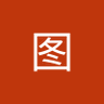 图图's profile picture