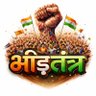 भीड़तंत्र's profile picture