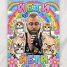 Фото профиля Йети