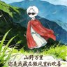 Profilbild von 山野万里,你是我藏在微风里的欢喜。
