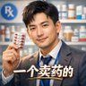 Profilbild von 一个卖药的