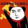 吕哥是中国社会主义接班人爱国青年 的头像
