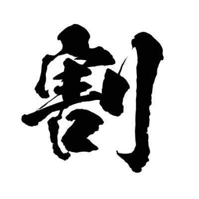 ワリミズ 🍶 100歳's profile picture