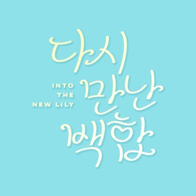 intothenewlily's profile picture