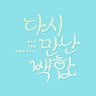 백합(GL) 1,2차 통합 온리전 -다시 만난 백합- profil fotoğrafı