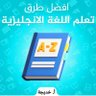 Фото профиля تعلم اللغة الإنجليزية لجميع المراحل الدراسية🇸🇦📚