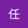 高任 profil fotoğrafı