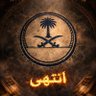 اخو جوزاء wolf قادم من حايل 1139هـ's profile picture