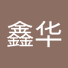 赵鑫华's profile picture