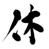 Profilbild von 三休さん