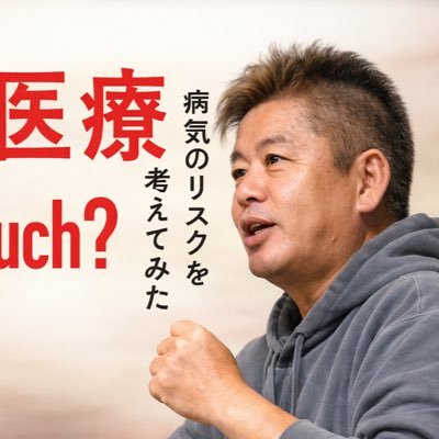 堀江貴文(Takafumi Horie、ホリエモン)'s profile picture