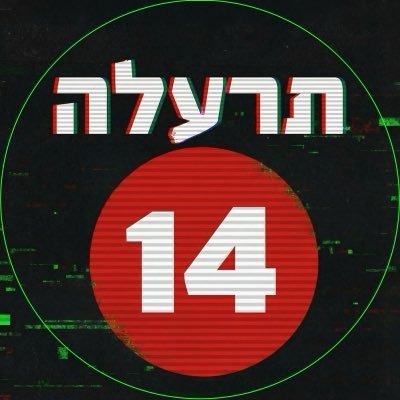 תרעלה 14 נגד ישראל's profile picture