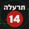 תרעלה 14 נגד ישראל profil fotoğrafı