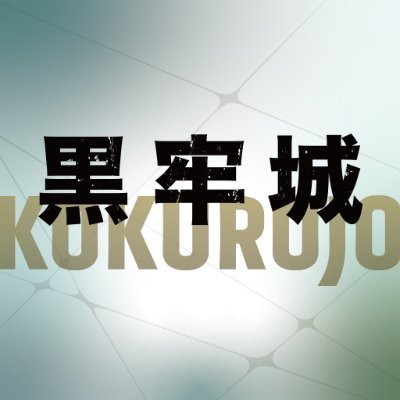 kokurojo_movie's profile picture
