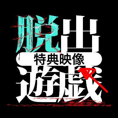 脱出遊戯の特典映像(Bonus footage)'s profile picture