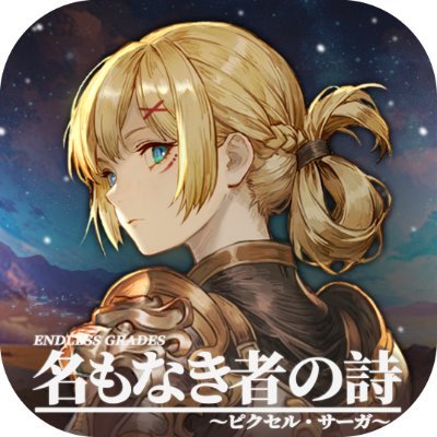 名もなき者の詩 昔懐かしきドット絵RPG's profile picture