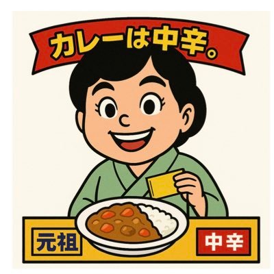 カレーは中辛。's profile picture