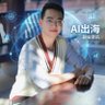 Фото профиля 小苏 | AI出海